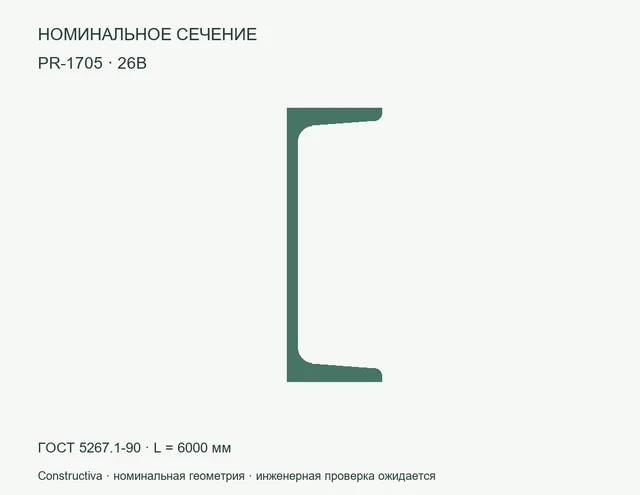 Открытое сечение: 26В