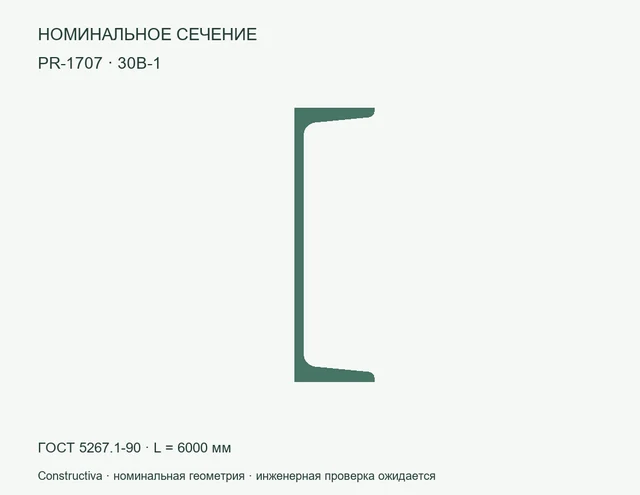 Открытое сечение: 30В-1